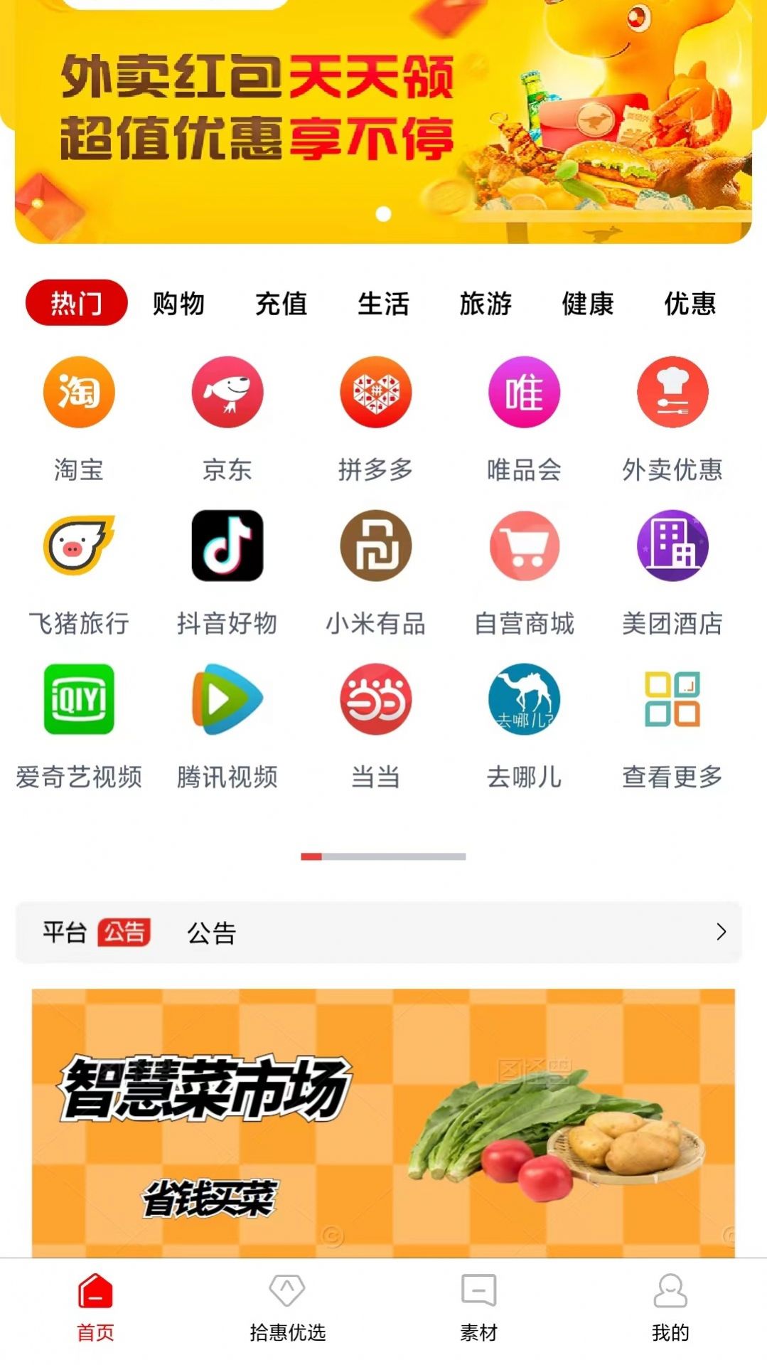 拾惠优选app