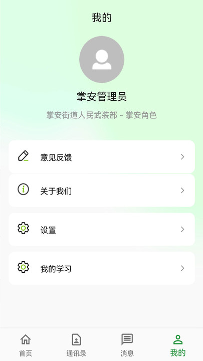 掌安人武app