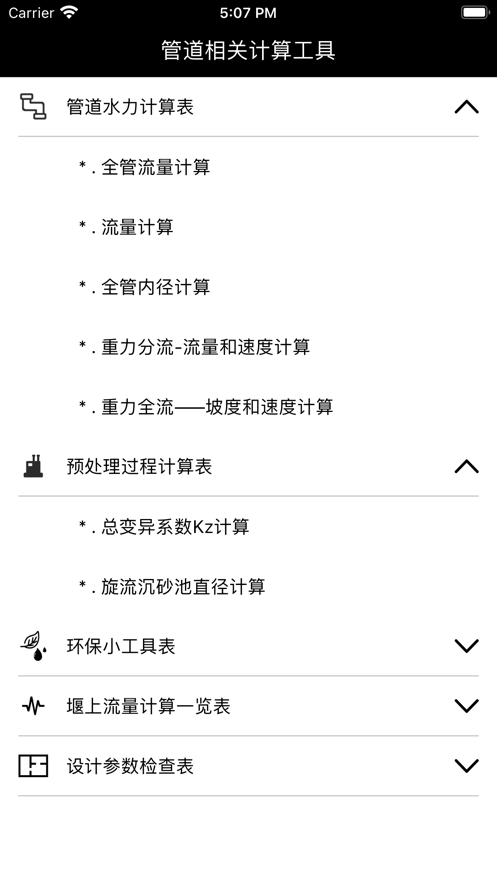 管道流计算工具app