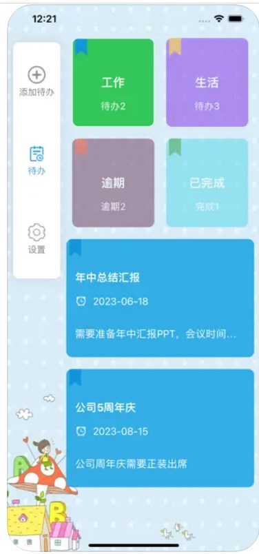 蒋佳桐的好记性待办app