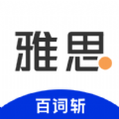 百词斩雅思app