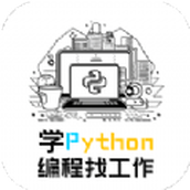 学python编程找工作app