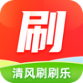 清風刷刷樂app