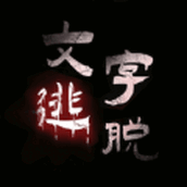 汉字史诗战争