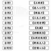 漢字找茬王空耳猜劇通關攻略