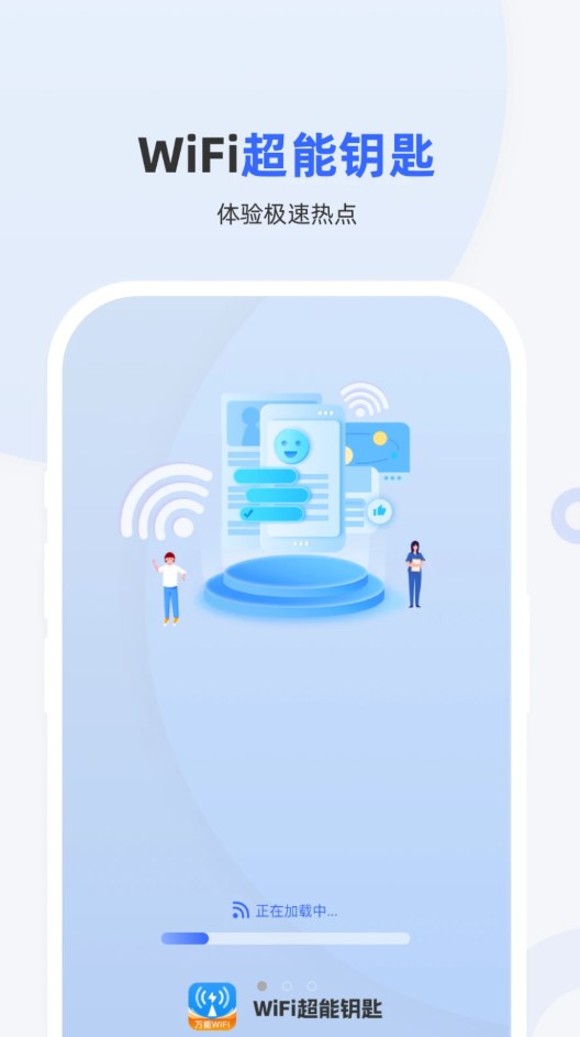 WiFi超能钥匙app