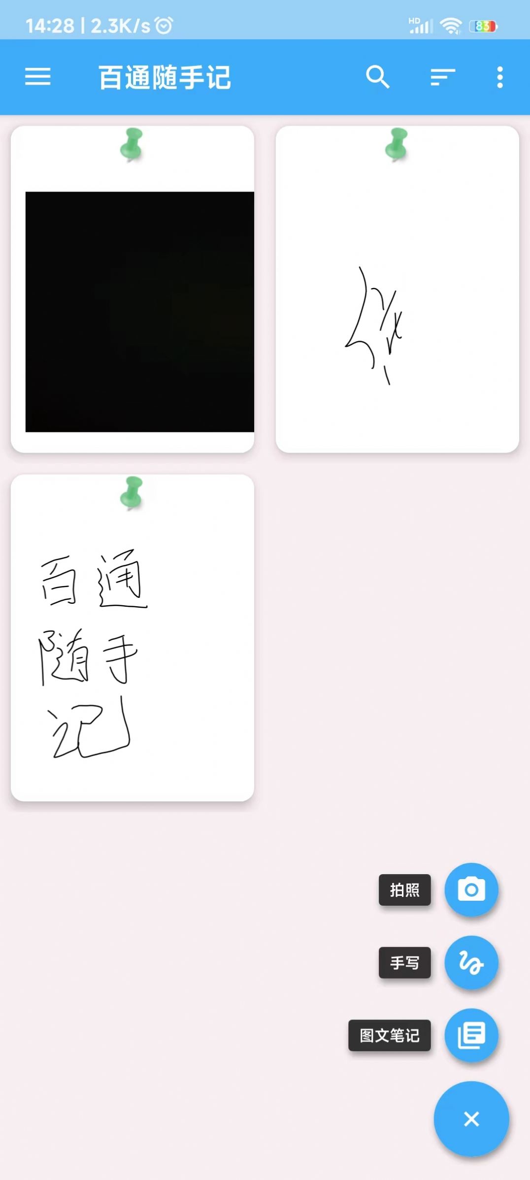 百通隨手記app