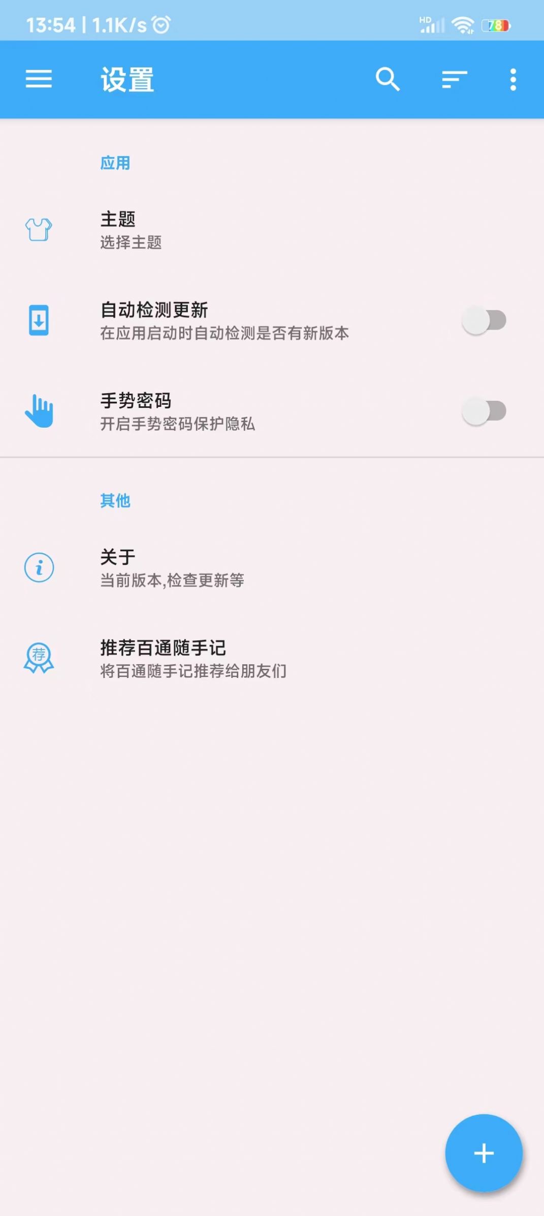 百通隨手記app