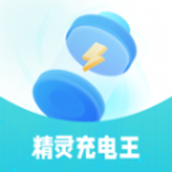 精灵充电王app