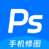 ps手机修图神器app