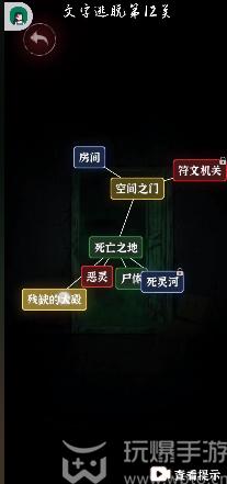 文字逃脱第十二关攻略