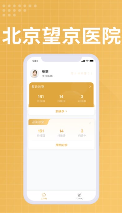 望京医院医生端app