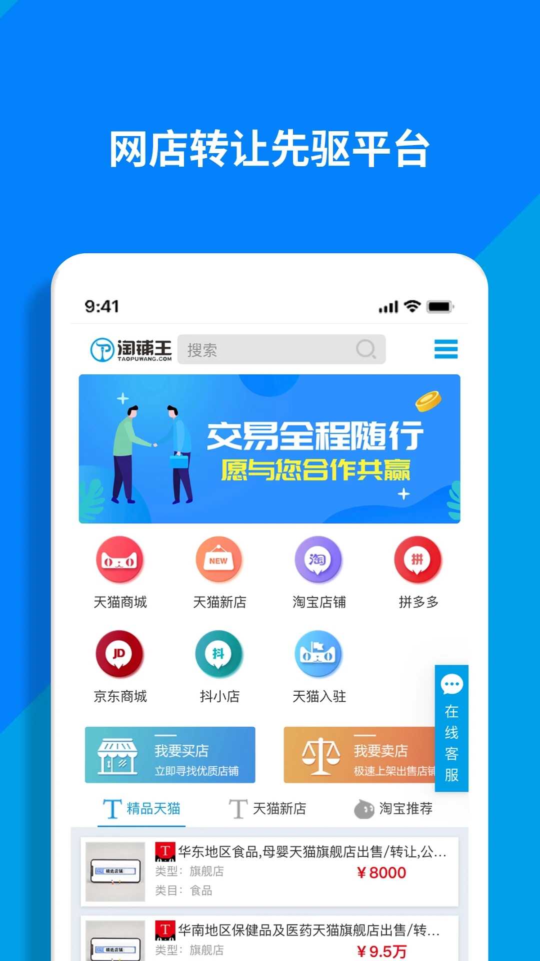 淘铺王网店转让app