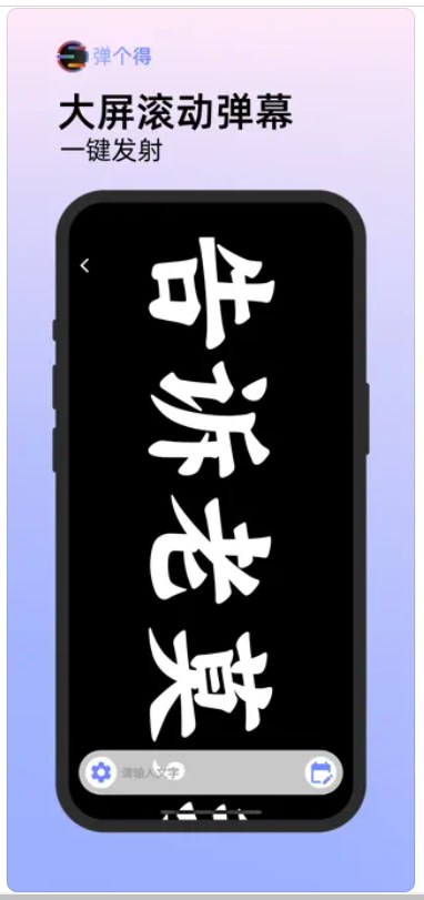 弹个得app