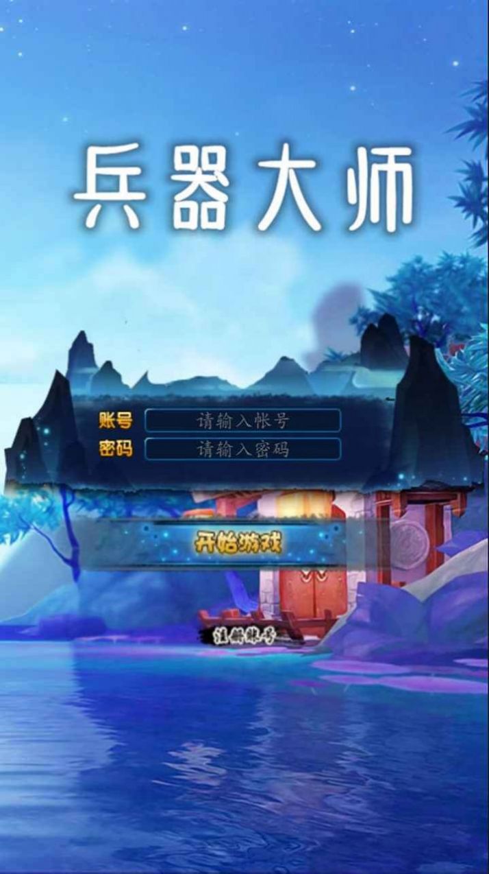 兵器大师下载最新版