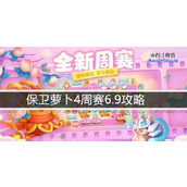 保卫萝卜4周赛6.9攻略