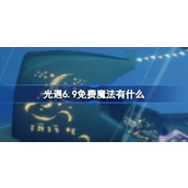 光遇6.9免费魔法有什么 光遇6月9日免费魔法收集攻略