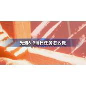 光遇6.9每日任务怎么做 光遇6月9日每日任务做法攻略