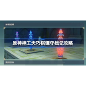 原神神工天巧棋譚守拙記怎麼過