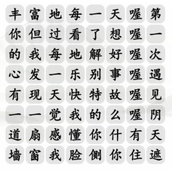 漢字找茬王勝利之歌通關攻略