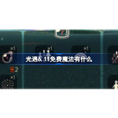 光遇6.11免费魔法有什么