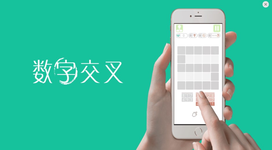 数字交叉app