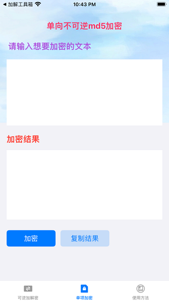 文本加解密app