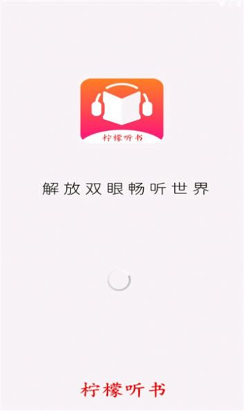 檸檬聽書app