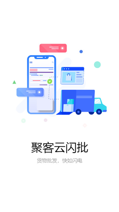 聚客云闪批app