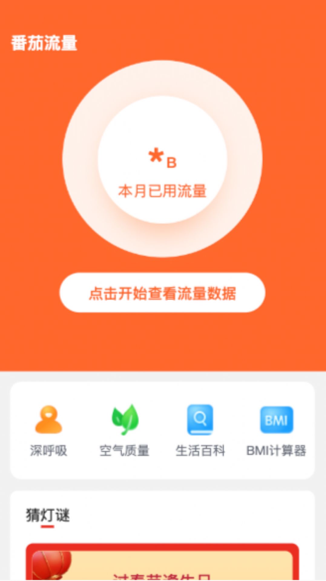 番茄流量app