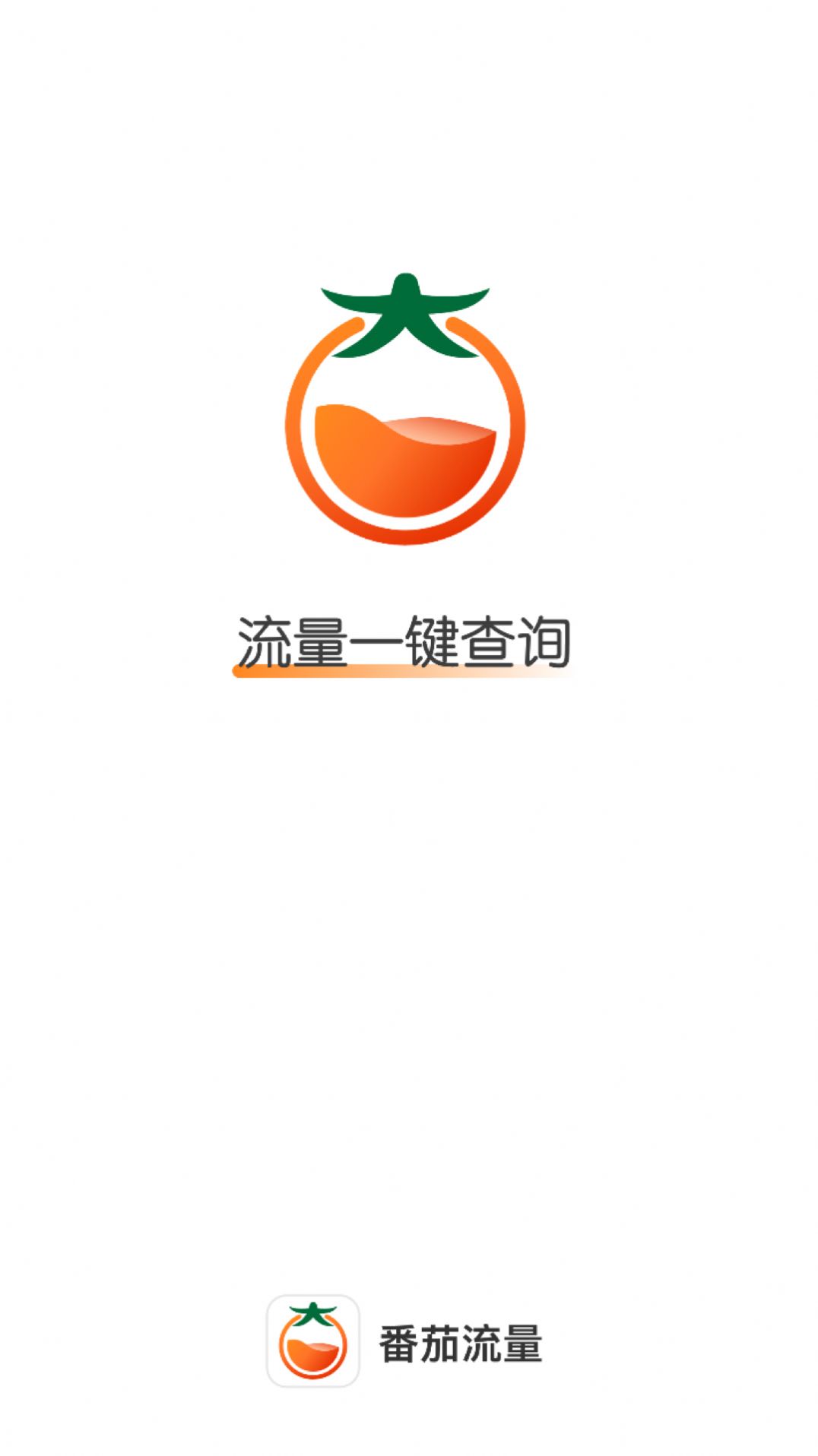 番茄流量app