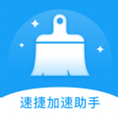 速捷加速助手app