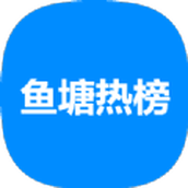 鱼塘热榜app