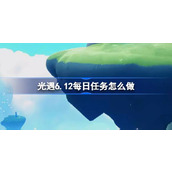 光遇6.12每日任务怎么做 光遇6月12日每日任务做法攻略