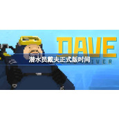 When will the official version of Diver Dave be released? When will the official version of Diver Dave be released?