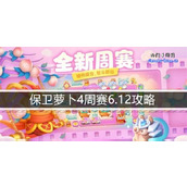 保卫萝卜4周赛6.12攻略