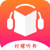 檸檬聽書app