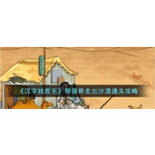 "King of Chinese Characters to Find Trouble" guide to help Brother Qiang get out of the desert