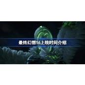 最终幻想16什么时候上pc 最终幻想16上线时间介绍