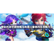 How to conquer the fourth level of Chapter 2 of Fantasy Westward Journey mobile game Ma Liang, the magic pen of Fantasy Westward Journey mobile game. How to conquer the fourth level of Chapter 2 of Fantasy Westward Journey mobile game Ma Liang.