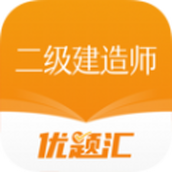 二级建造师优题汇app