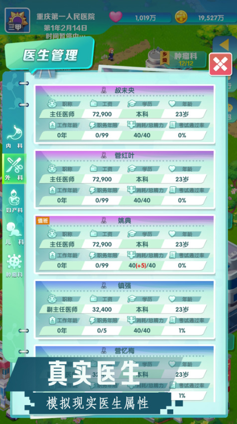 我是院长2正式版