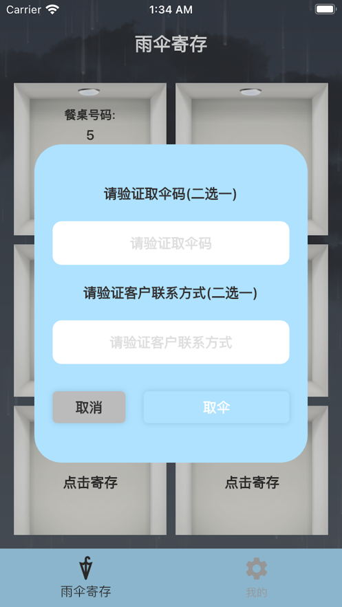 雨伞寄存工具app