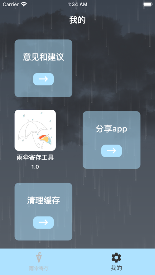 雨伞寄存工具app