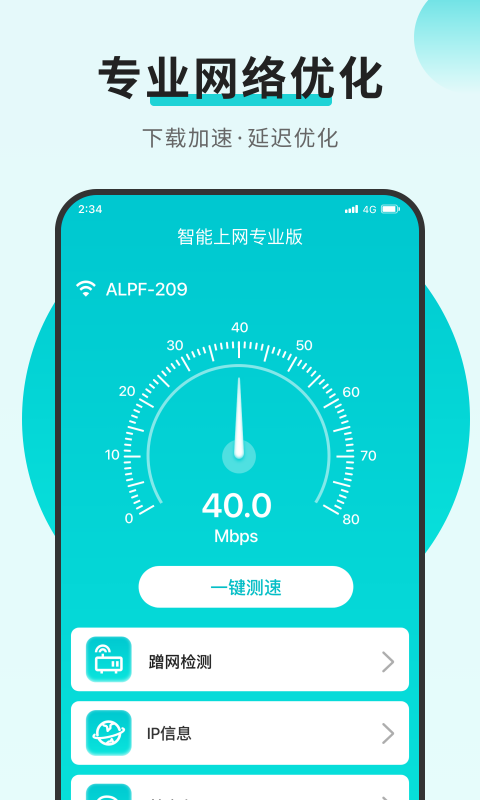 智能上网专业版app