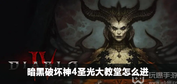 Diablo 4 の光の大聖堂に入る方法