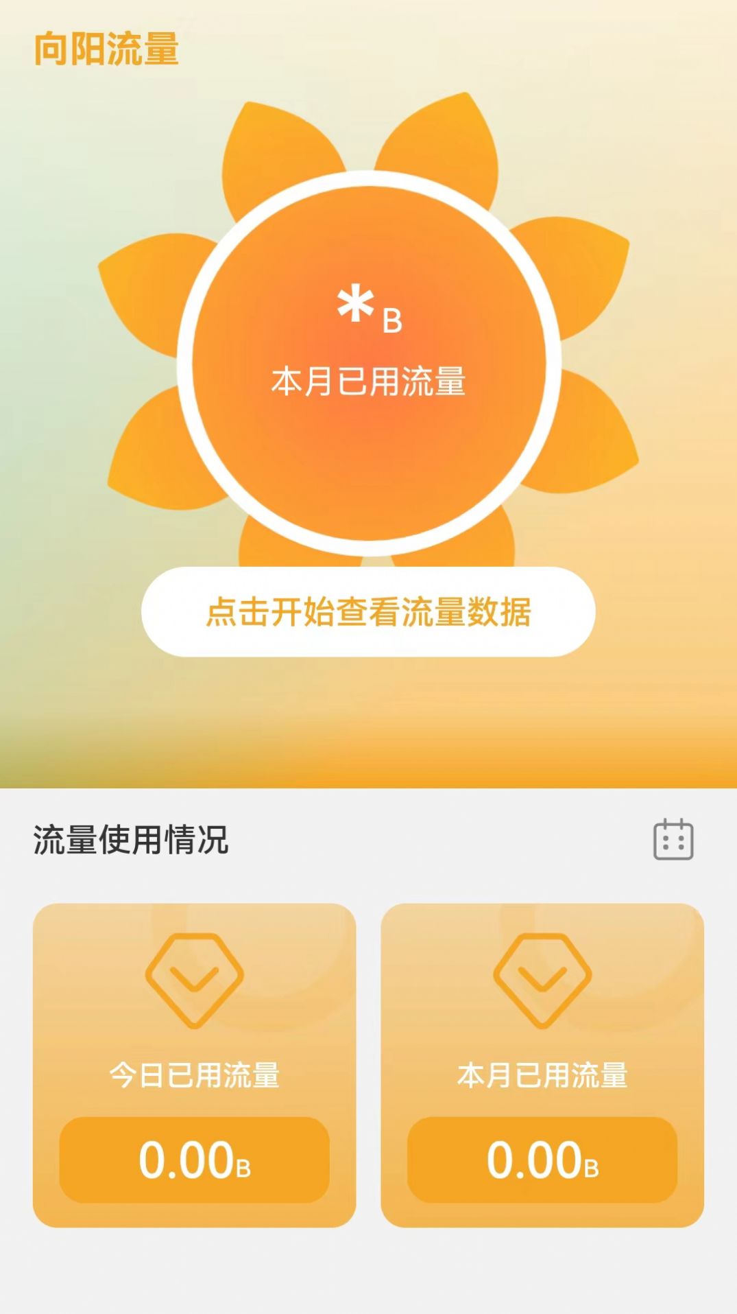 向阳流量app