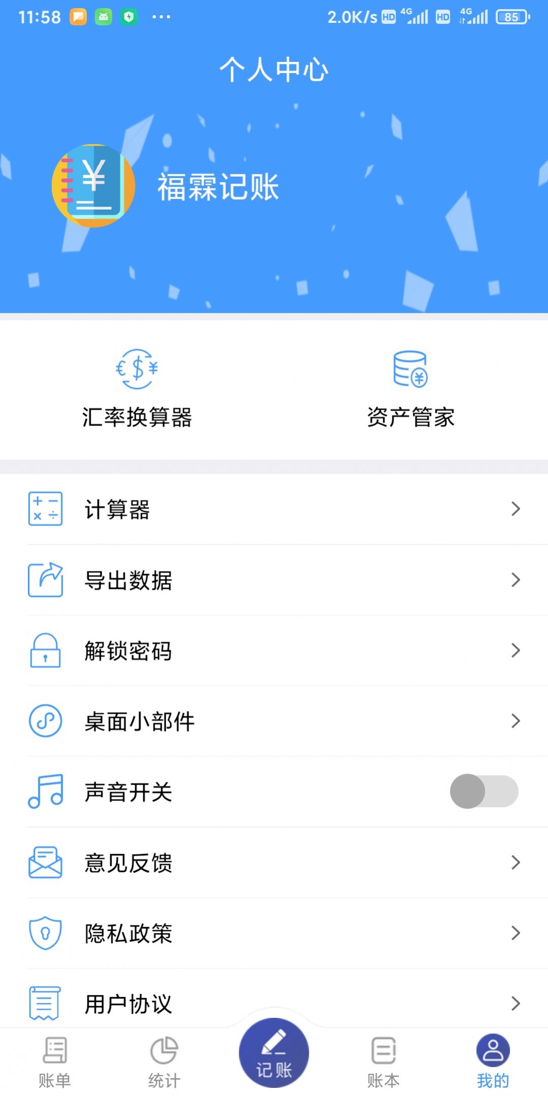 福霖记账app