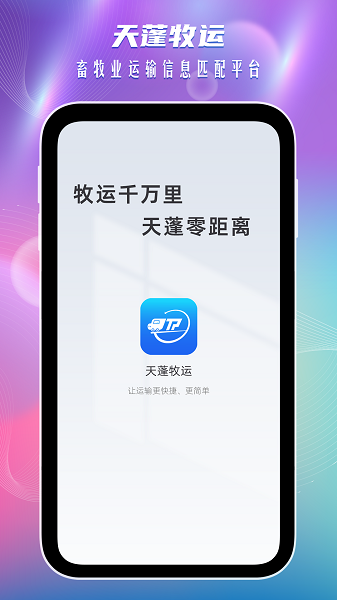 天蓬牧运司机app