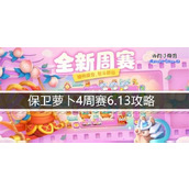 保卫萝卜4周赛6.13攻略